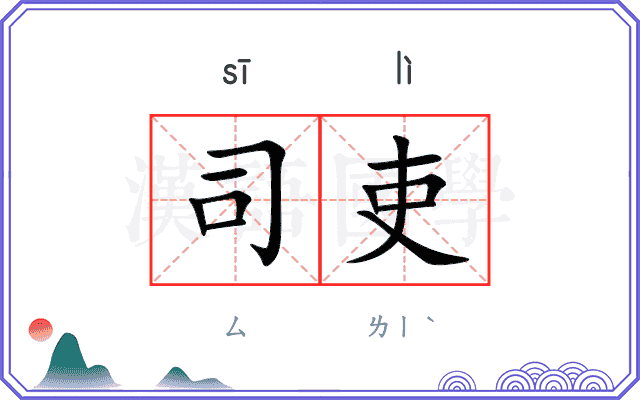 司吏