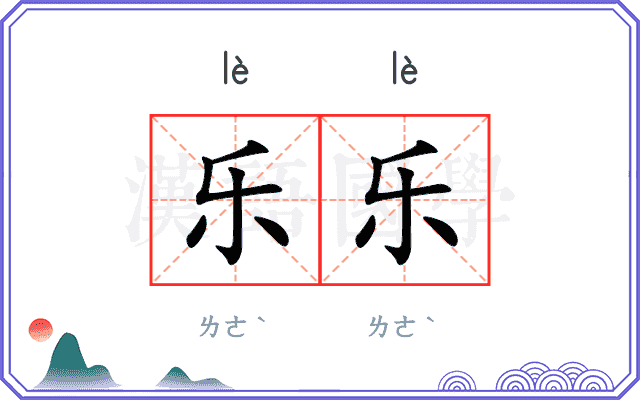 乐乐