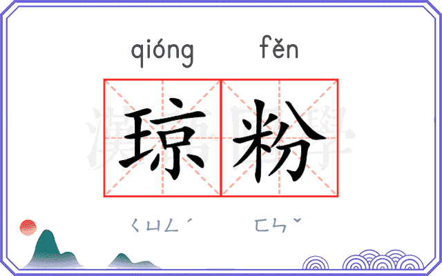 琼粉