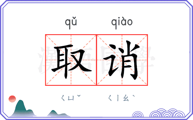 取诮