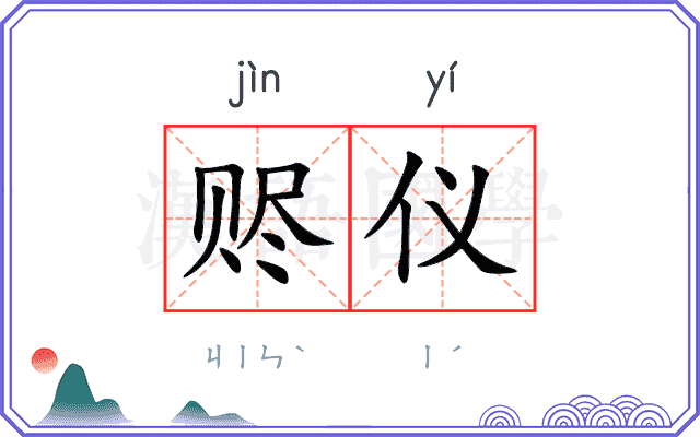 赆仪