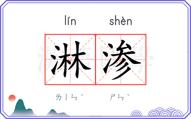 淋渗