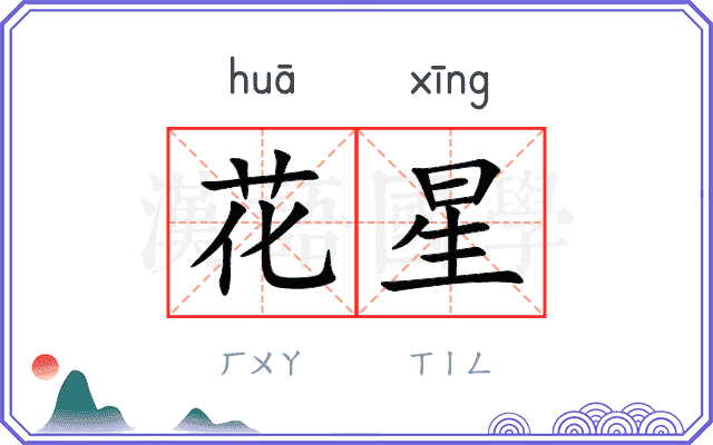 花星