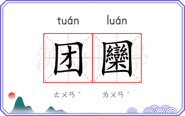 团圞