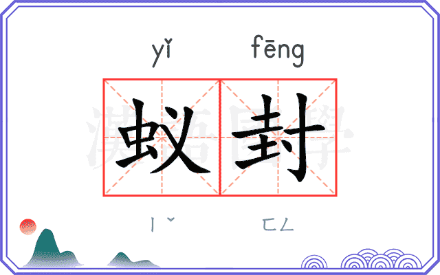 蚁封