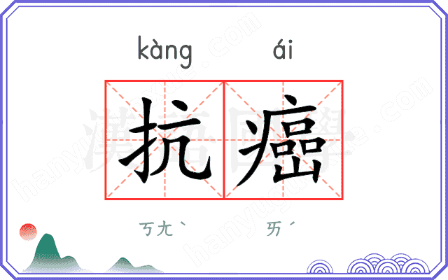 抗癌