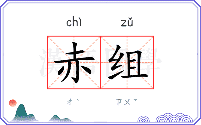 赤组