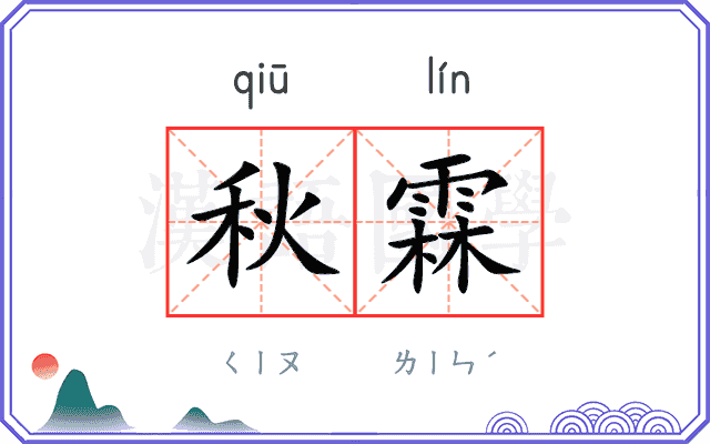 秋霖