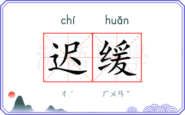 迟缓