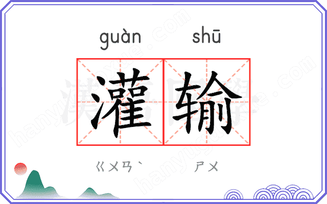 灌输
