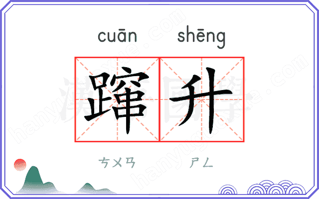 蹿升