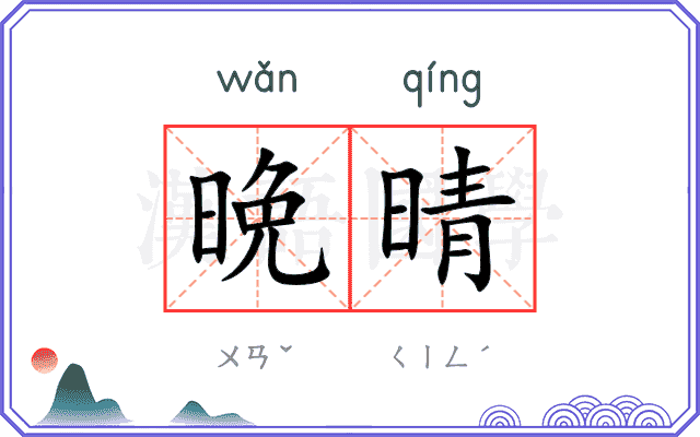 晩晴