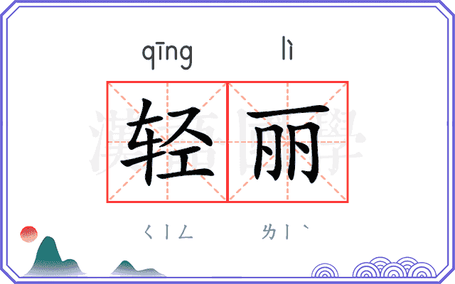 轻丽