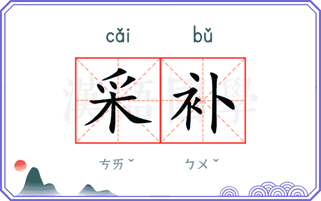 采补