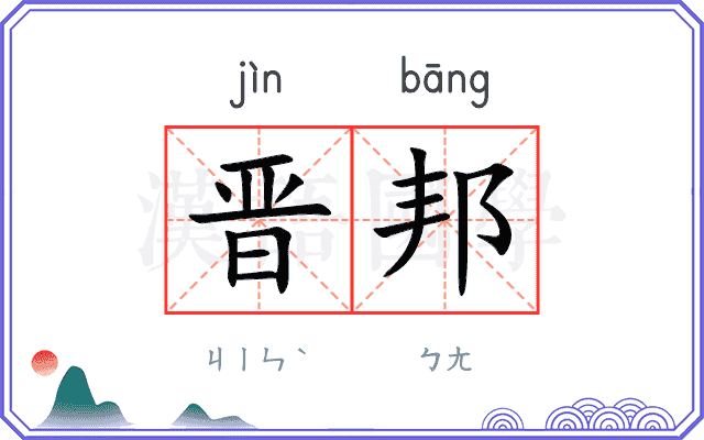 晋邦