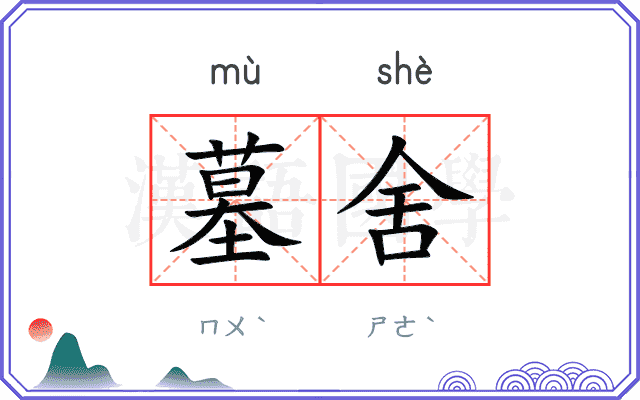 墓舍