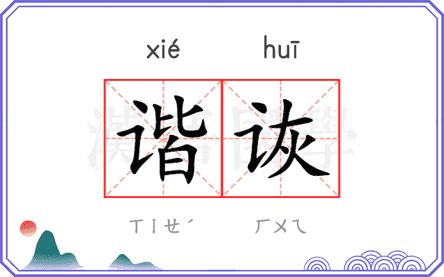 谐诙