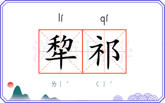 犂祁
