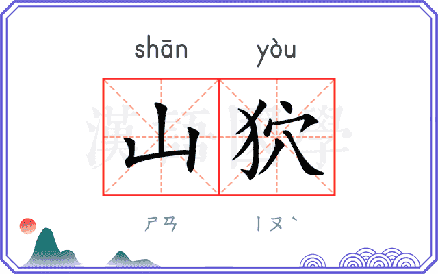 山狖