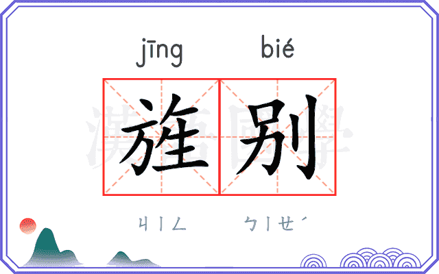 旌别