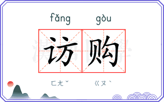 访购