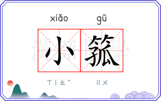 小箛