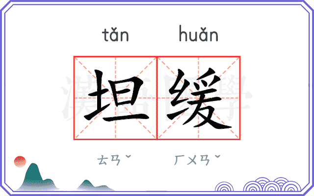 坦缓