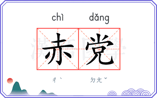 赤党