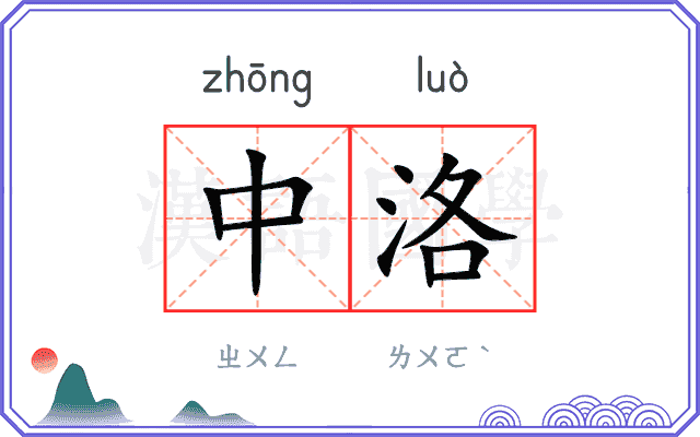 中洛
