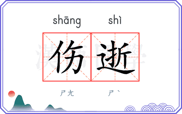 伤逝