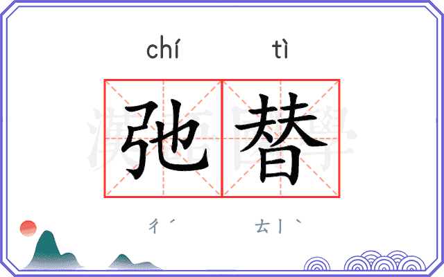 弛替