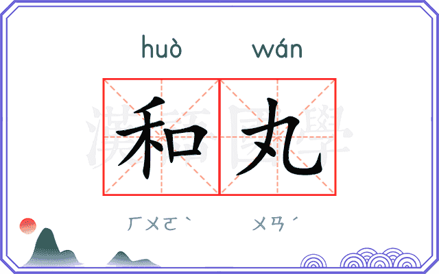 和丸