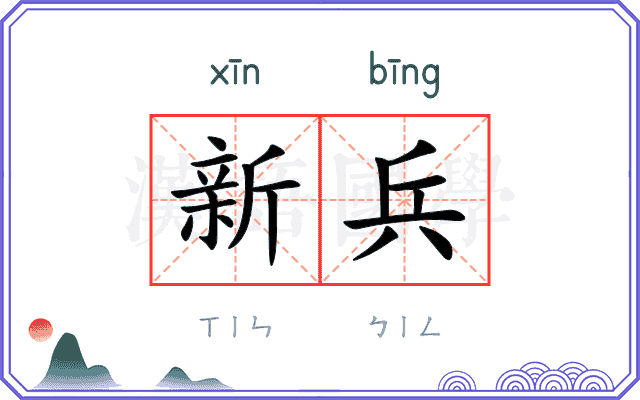 新兵