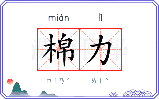 棉力
