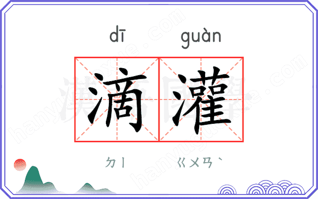 滴灌