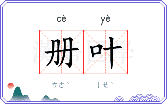 册叶
