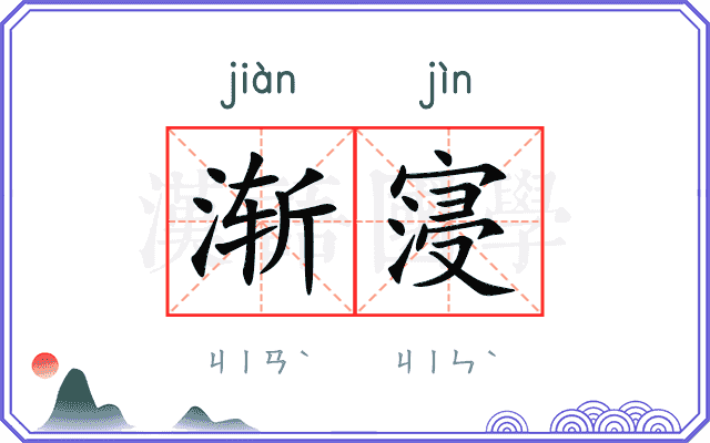 渐寖