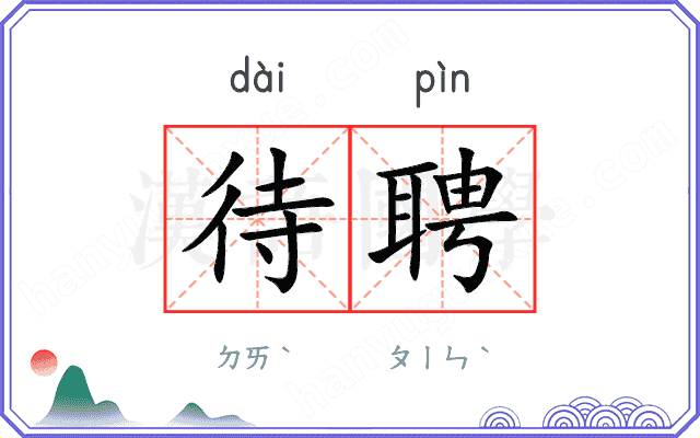 待聘
