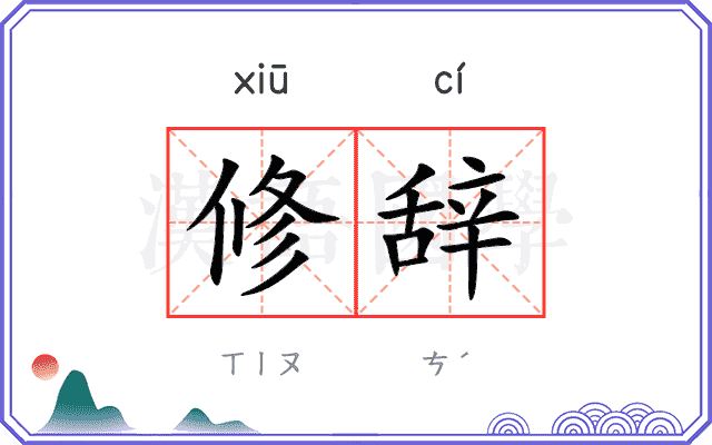修辞