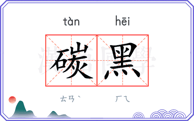 碳黑