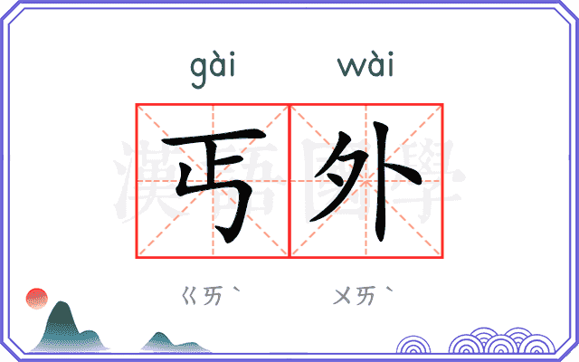 丐外