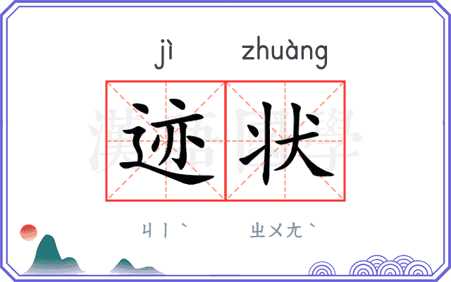 迹状