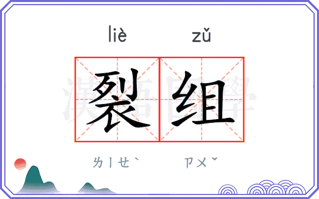 裂组