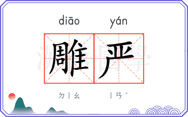 雕严