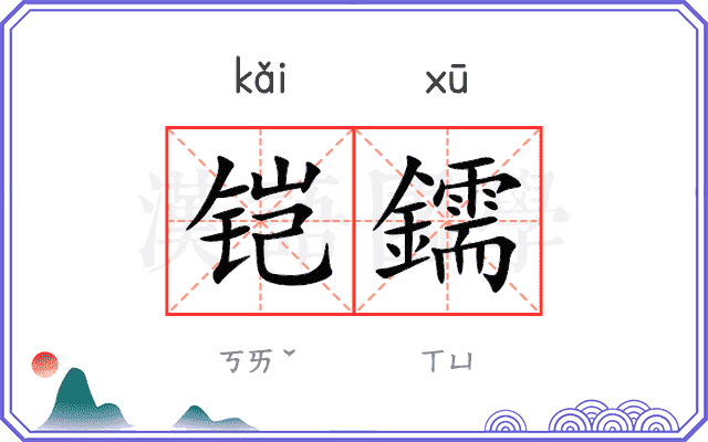 铠鑐