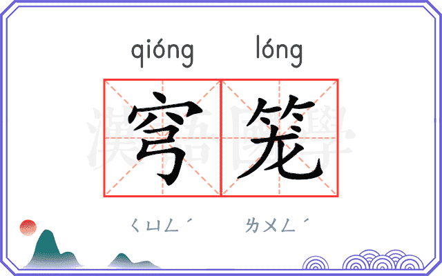 穹笼