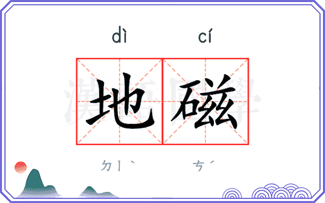 地磁