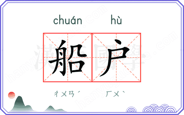 船户