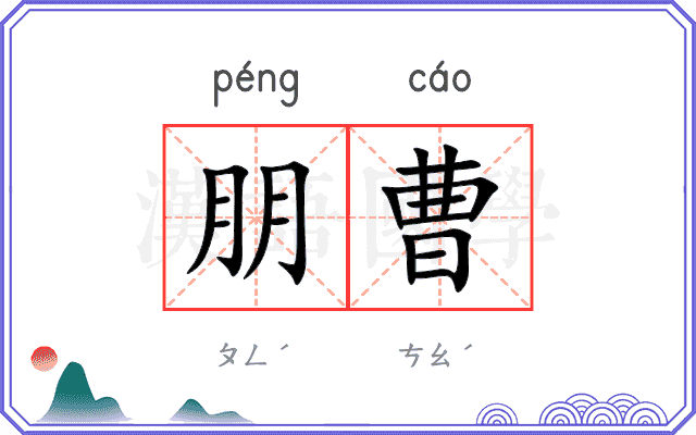 朋曹