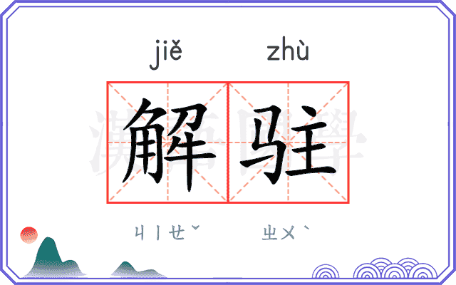 解驻